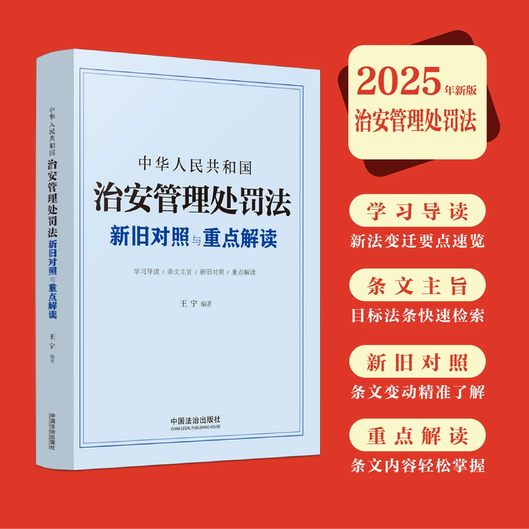 中华人民共和国治安管理处罚法新旧对照与重点解读