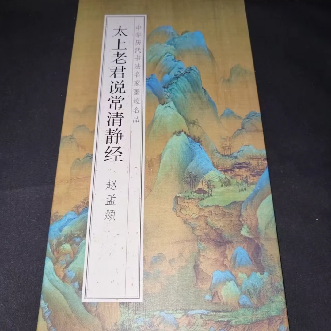 155*33赵孟頫清静印刷版装饰字画