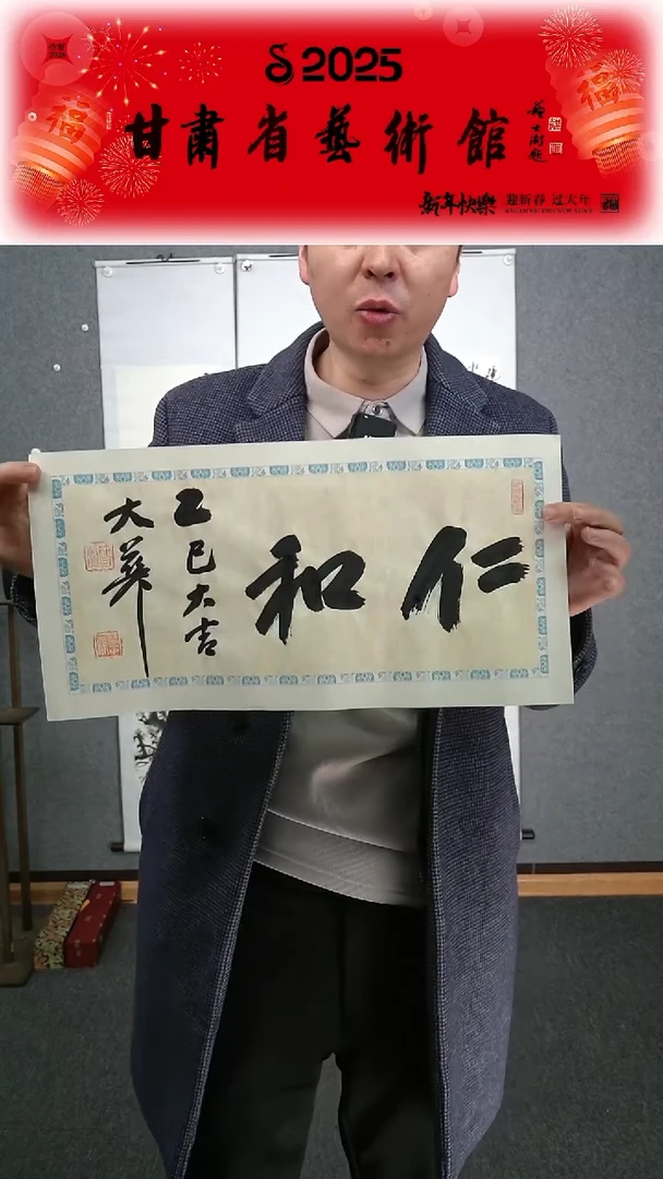 【闪购商品】书法张慧中仁和横幅一平尺作品