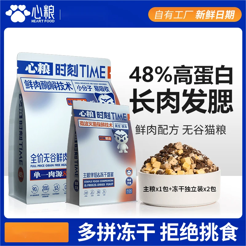 心粮时刻全价冻干猫粮主食成猫增肥发腮营养猫主粮专用无谷鸡肉味