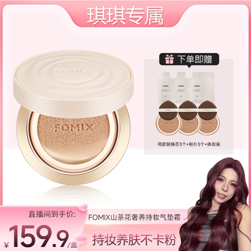 【琪琪专属】FOMIX山茶花奢养持妆气垫轻透不脱妆轻薄持妆遮瑕0