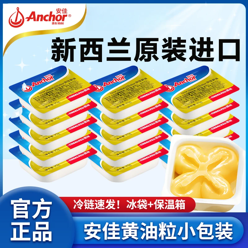 【10g*10块】安佳动物黄油独立小包装烘焙家用煎牛排专用无盐黄油粒