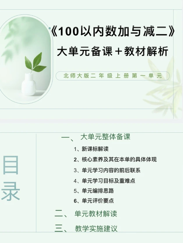 北师ppt/2上1单元《100以内数加与减二》单元备课教材解析47页邮箱