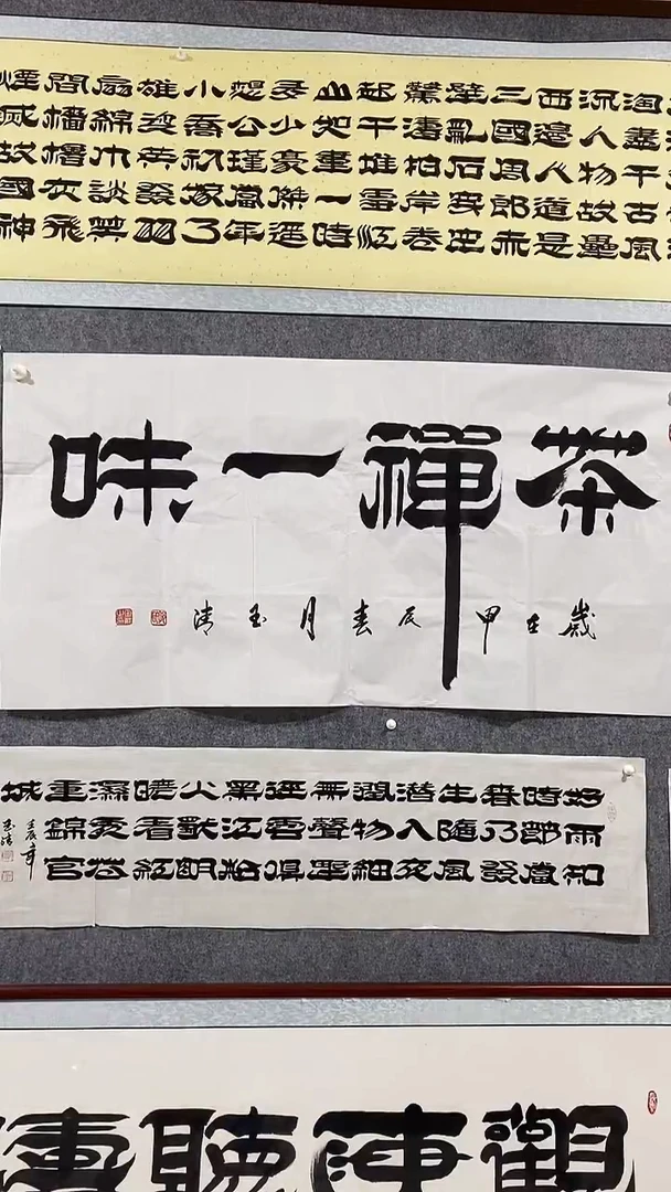 《茶禅一味》郭玉清老师原迹书法隶书作品原稿挂画装饰无裱装