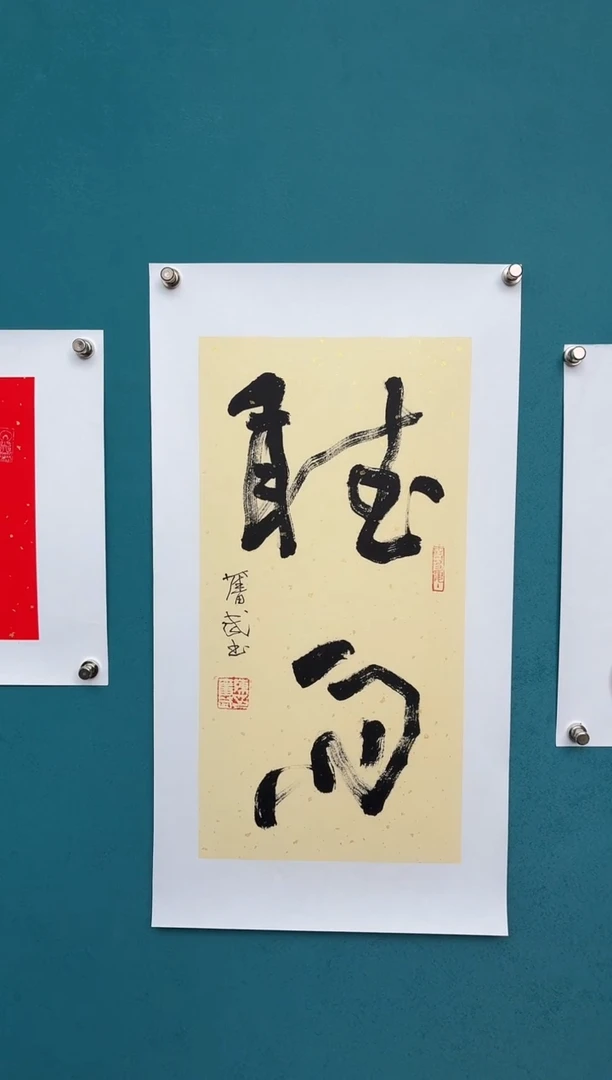竖款中国传统艺术 纯手工托底