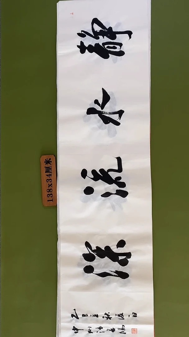 书法书法 张若鸿 尺寸138cm*34cm