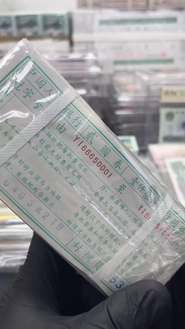 四版币902整捆豹子头666金马号包邮