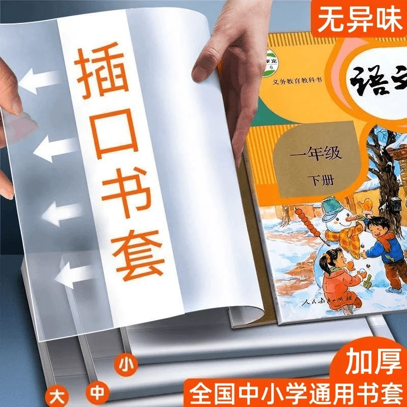 小学生透明书套插页款包书皮套16k插口书套保护套语数英课本书壳
