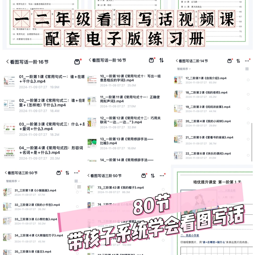 看图写话视频课80节