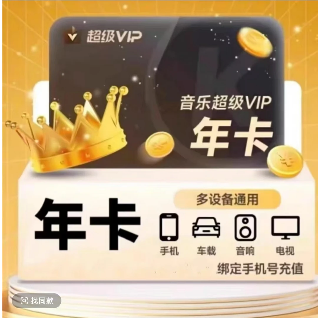 【ios可见】酷|狗|音乐超级SVIP年卡 酷狗车载会员372天 电视通 用