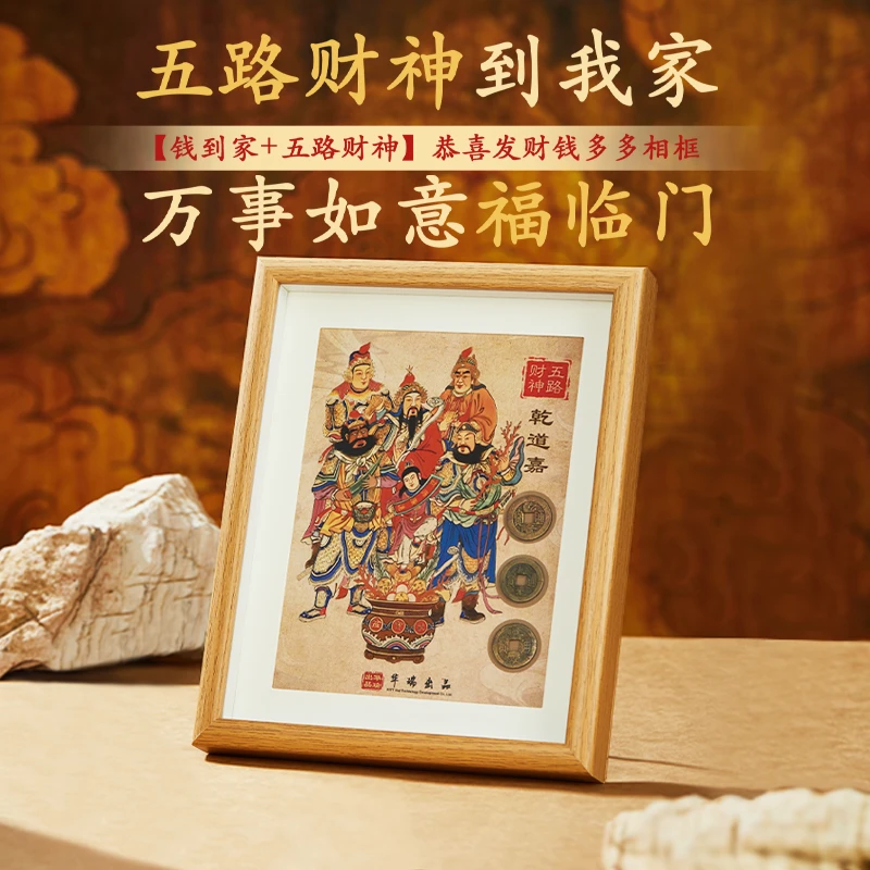 乾道嘉摆件钱到家相框五路财神画框钱币礼品伴手礼五帝钱客厅摆台
