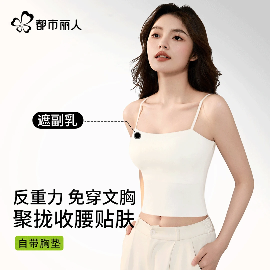 都市丽人白色遮副乳带胸垫吊带背心女2025新款春夏季聚拢美背上衣