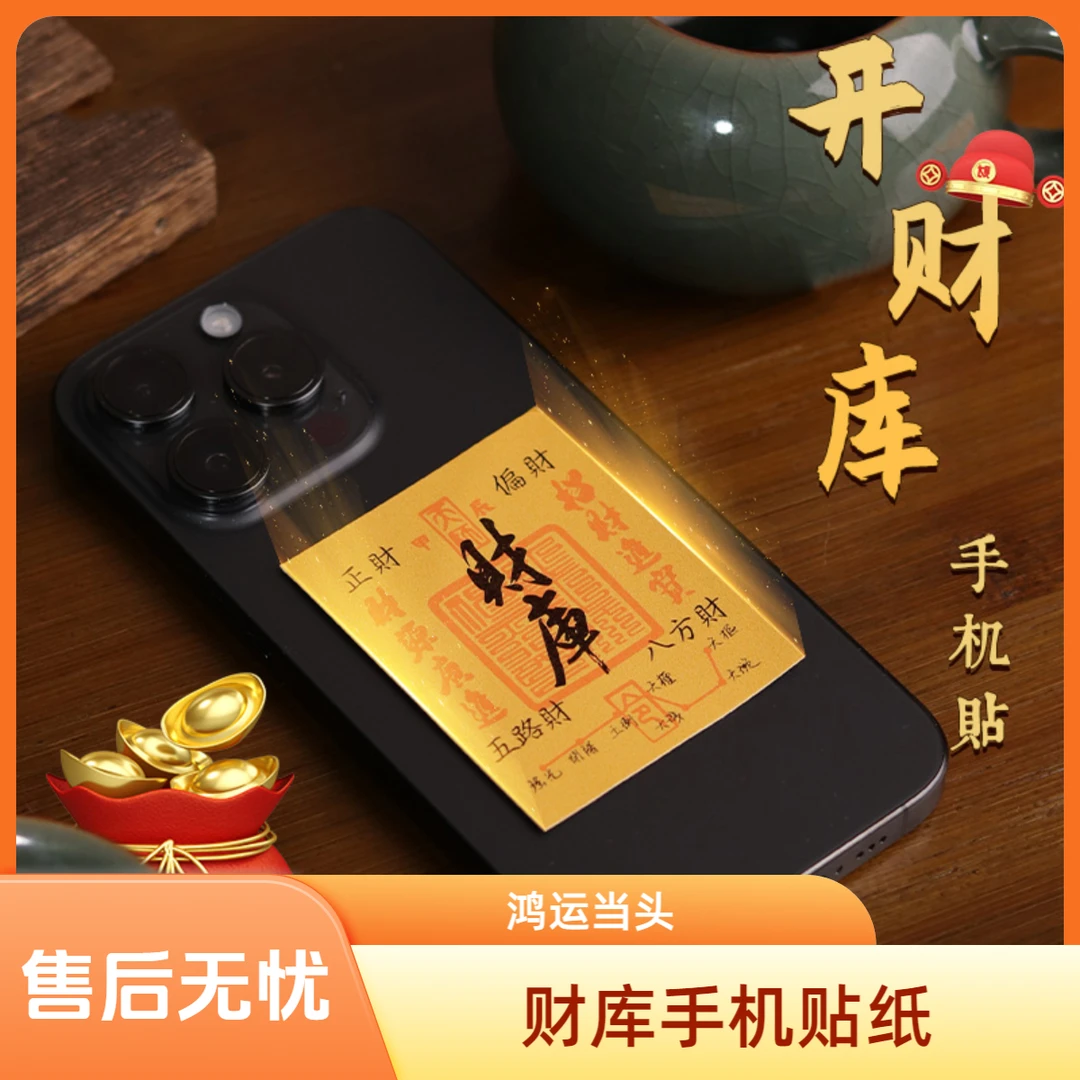 财库起势师傅推荐新款蛇年手机贴纸寓意过年货标签送女友家人财神