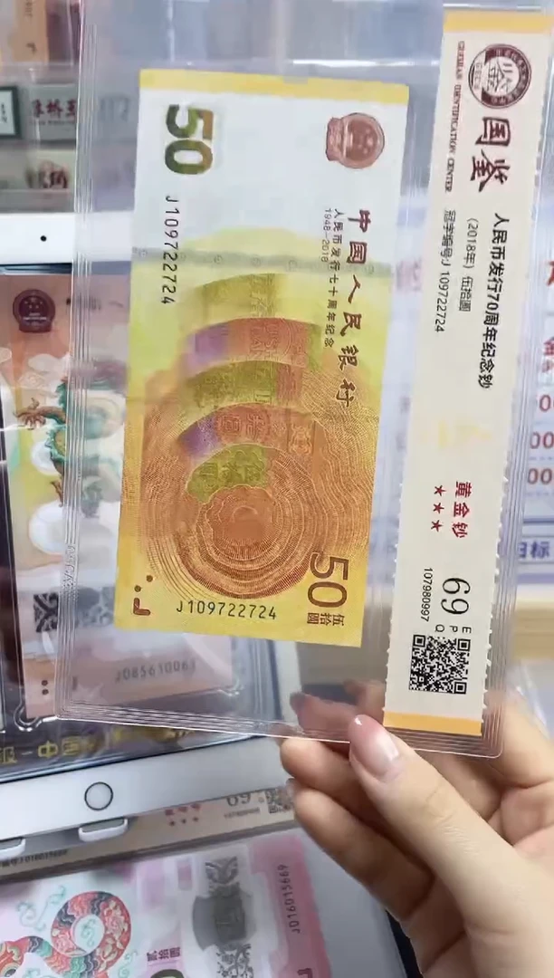 塑料70黄金钞69分不挑号J109722724