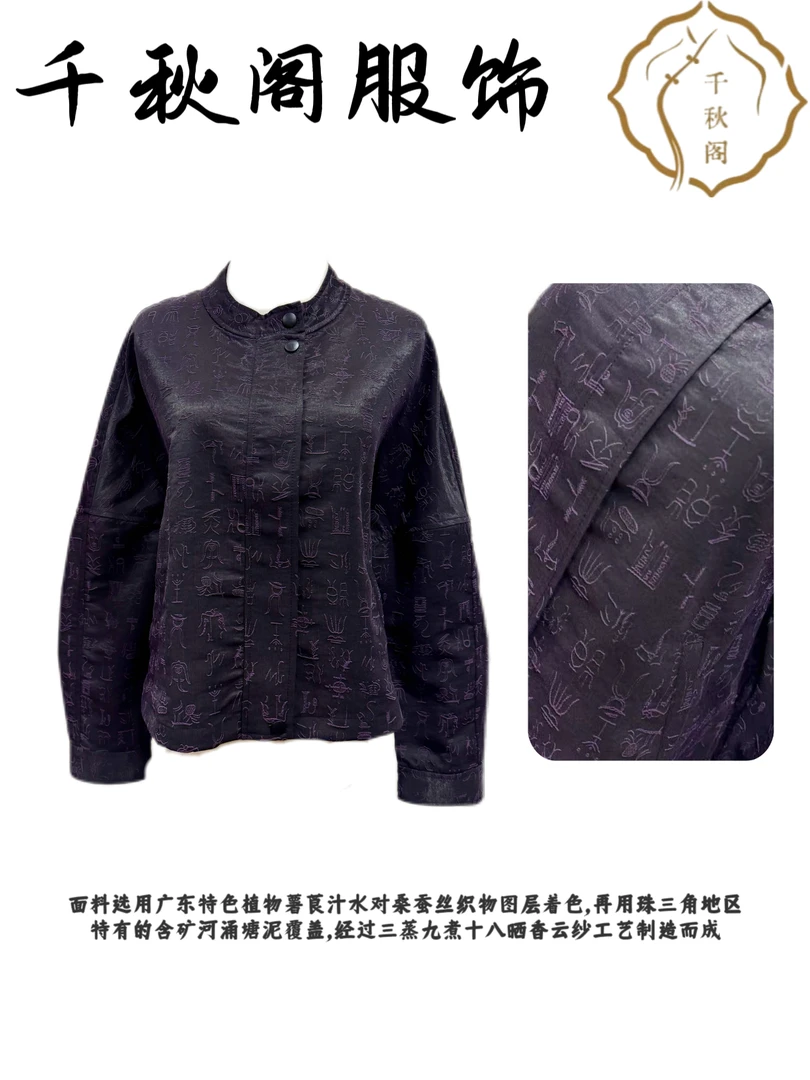 【千秋专属】1360桑蚕丝100%甲骨文外套重工时尚设计师