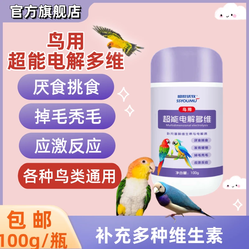 鹦鹉鸽子鸟类超能电解多维质微量元素补充维生素能量抗应激鸟通用