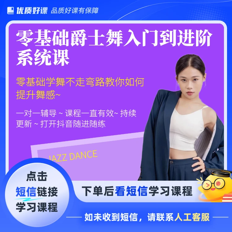 零基础爵士舞入门到进阶系统课(点击短信链接学习课程)
