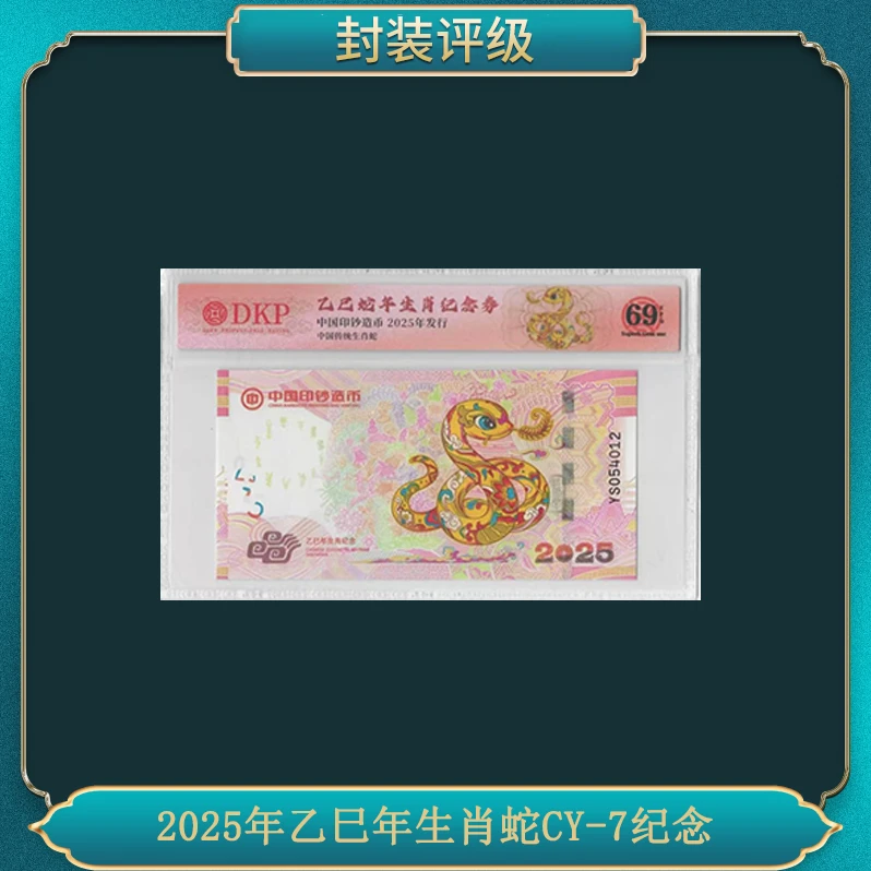 2025年乙巳年生肖蛇CY-7纪念钞券