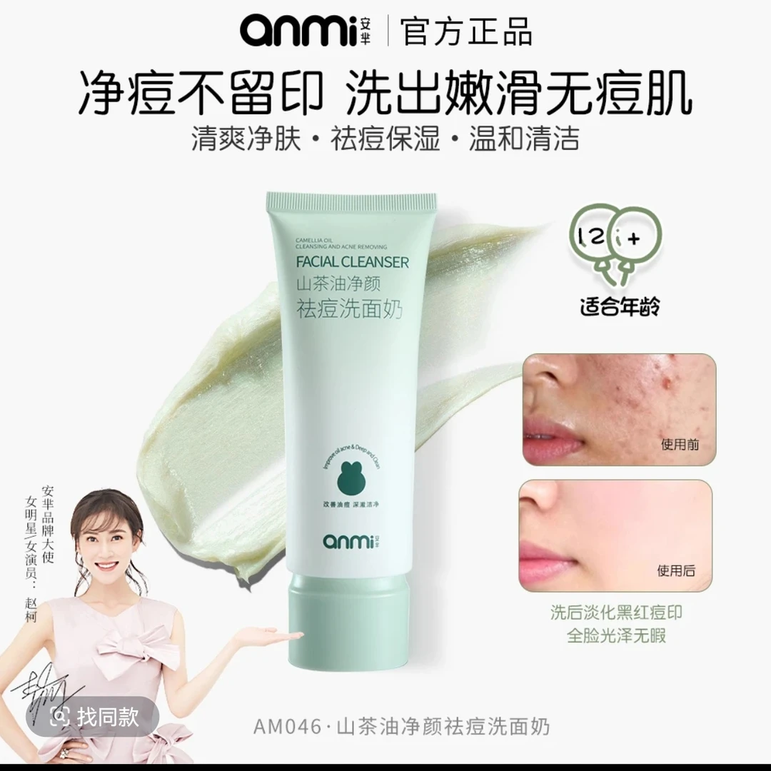 山茶花净颜祛痘洗面奶控油清洁毛孔
