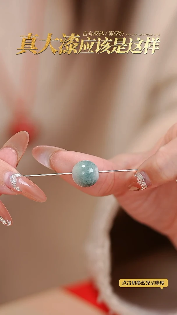 【闪购商品】髹新1.2漆韵真非遗单珠