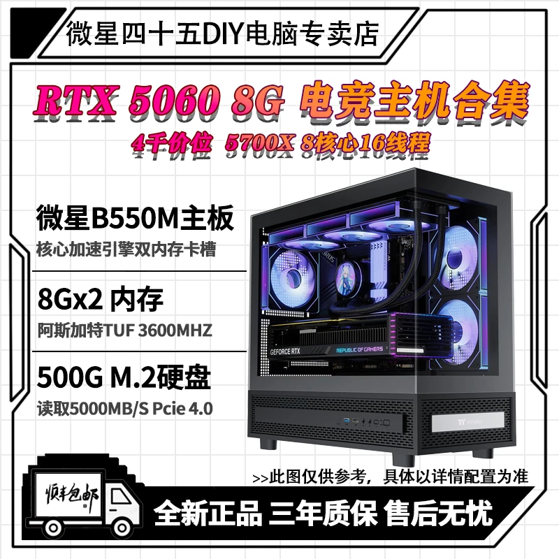 【4千价位高帧主机】5700X+微星RTX5060海景房吃鸡组装机台式电脑