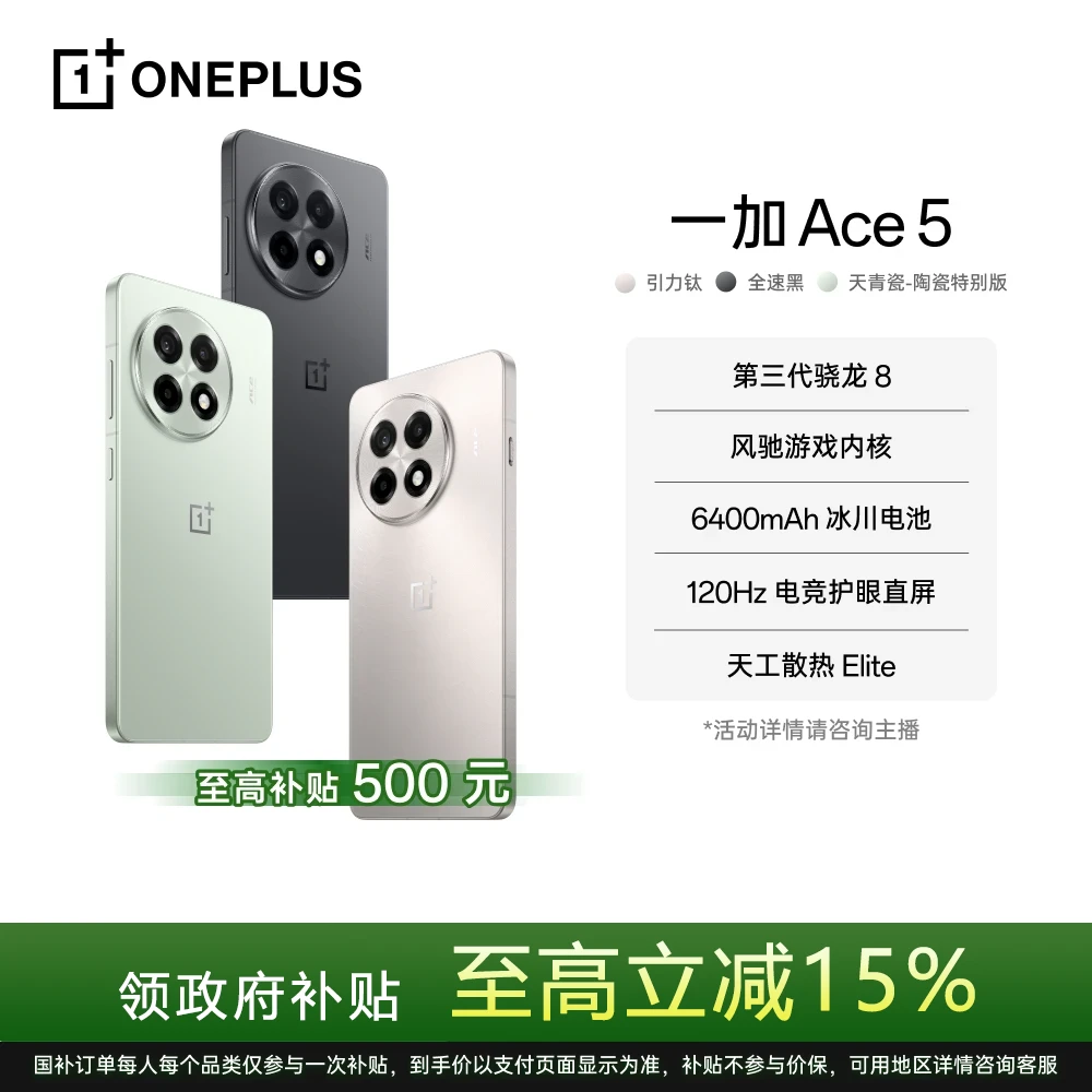 【政府补贴】一加 Ace 5 AI手机 全新第三代骁龙 8 性能手机