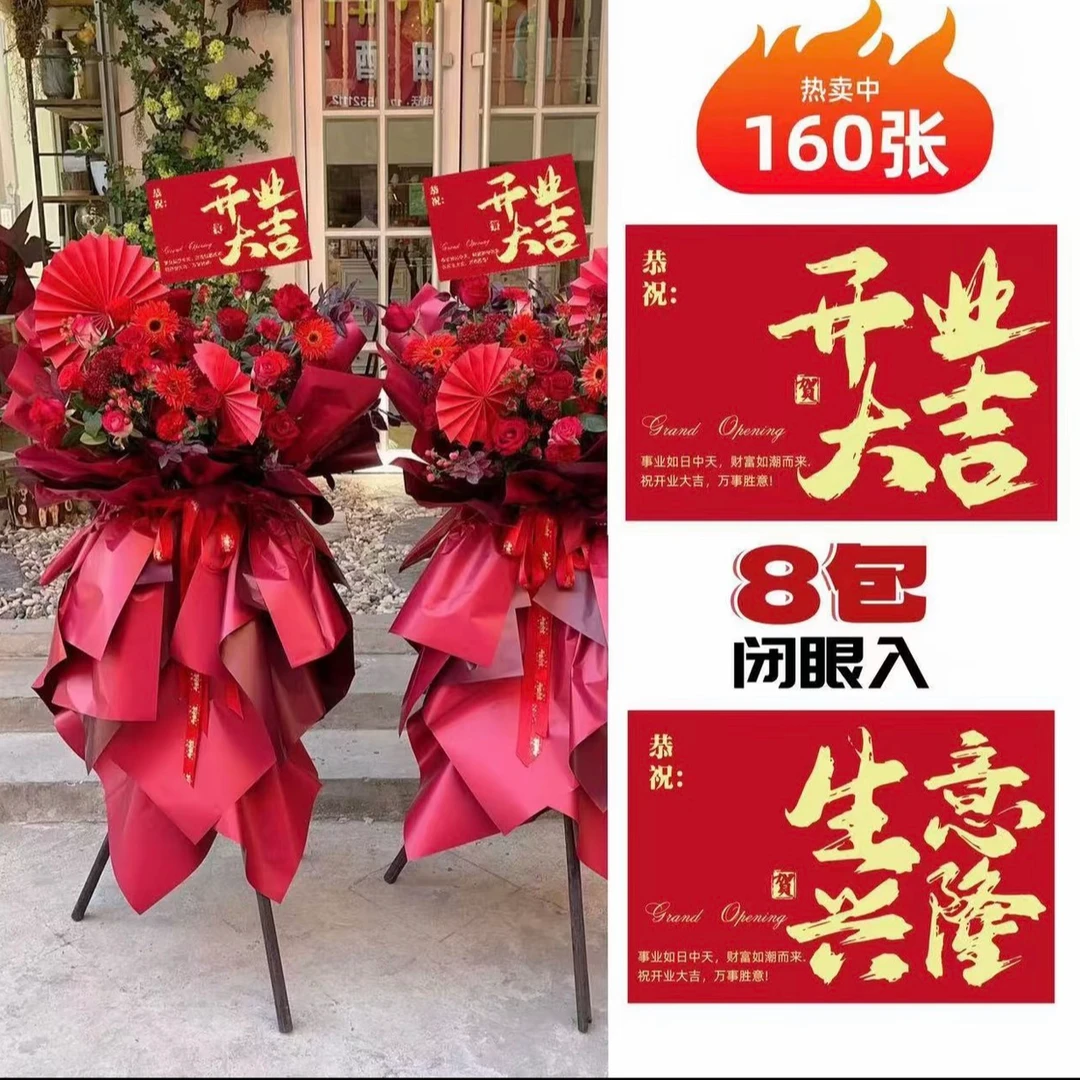【8包】新款加厚开业卡片生意兴隆开业花篮包装纸花店红色开业贺卡