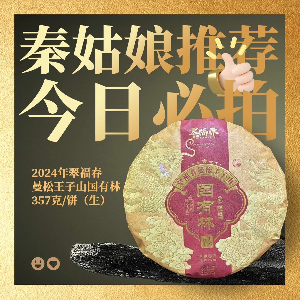 【海】今日必拍&2024年翠福春曼松王子山国有林357克/饼（生茶）