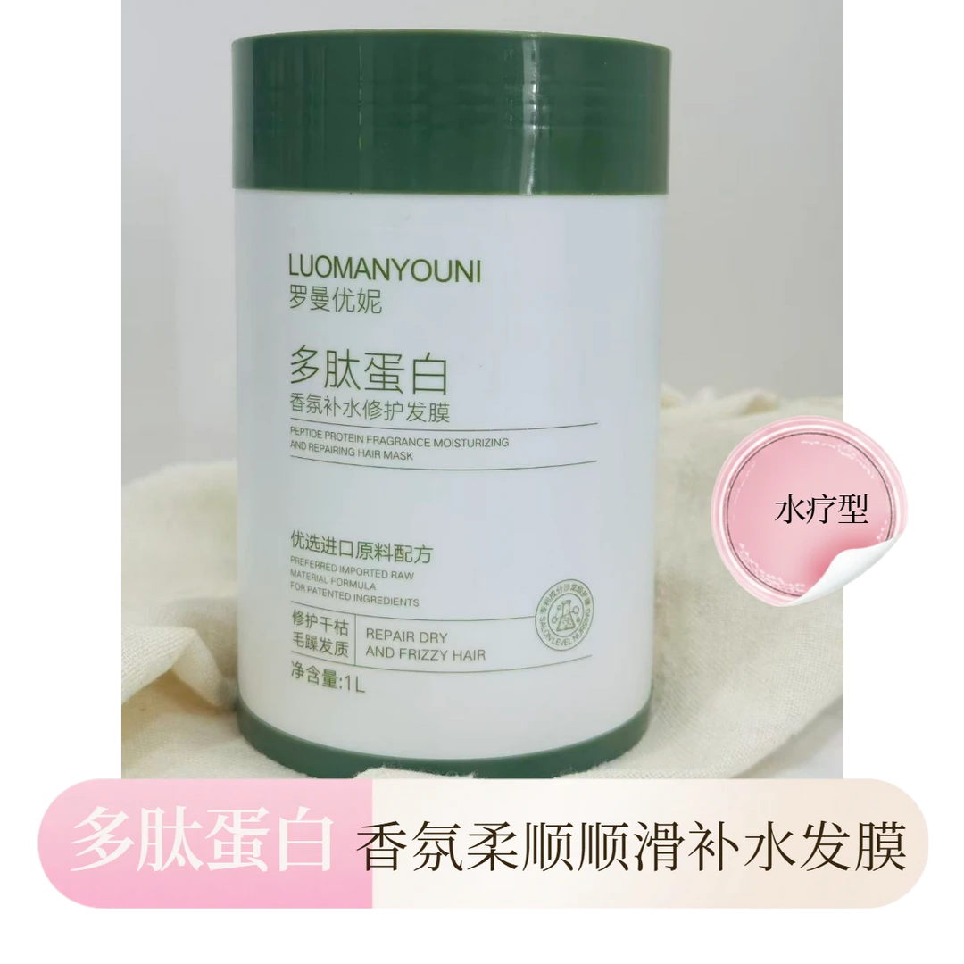 罗曼优妮多肽蛋白香氛补水修护发膜