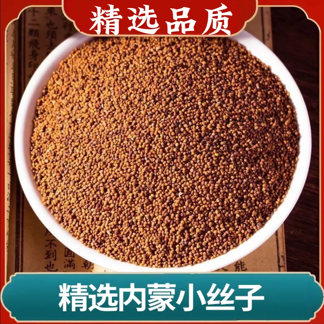 小丝子精选小丝子内蒙小籽可泡茶煮水可搭配枸杞泡水喝
