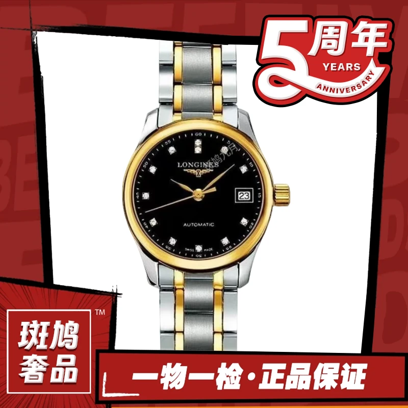 99新 Longines/浪琴 名匠/黑盘/钻刻/九月/26盘/预