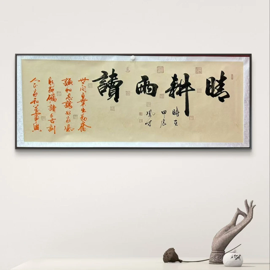 王凤才 纯手绘【晴耕雨读】180*70卷轴书法作品