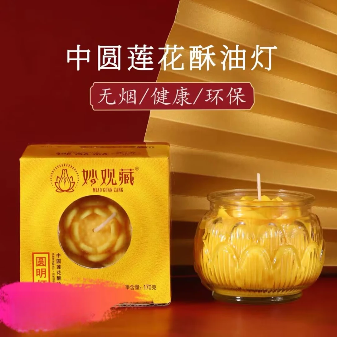妙观藏中圆莲花酥油灯 可燃48小时家用无烟酥油蜡烛圆明灯170g装