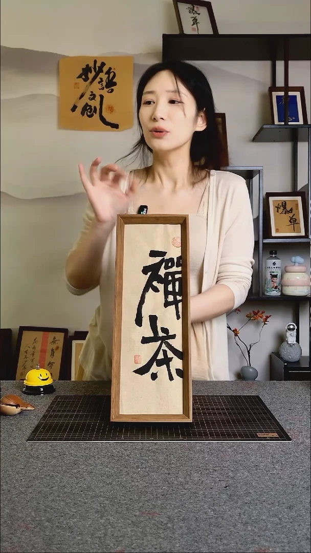 书法禅茶文创作品