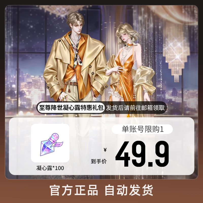 至尊降世凝心露特惠礼包 游戏道具
