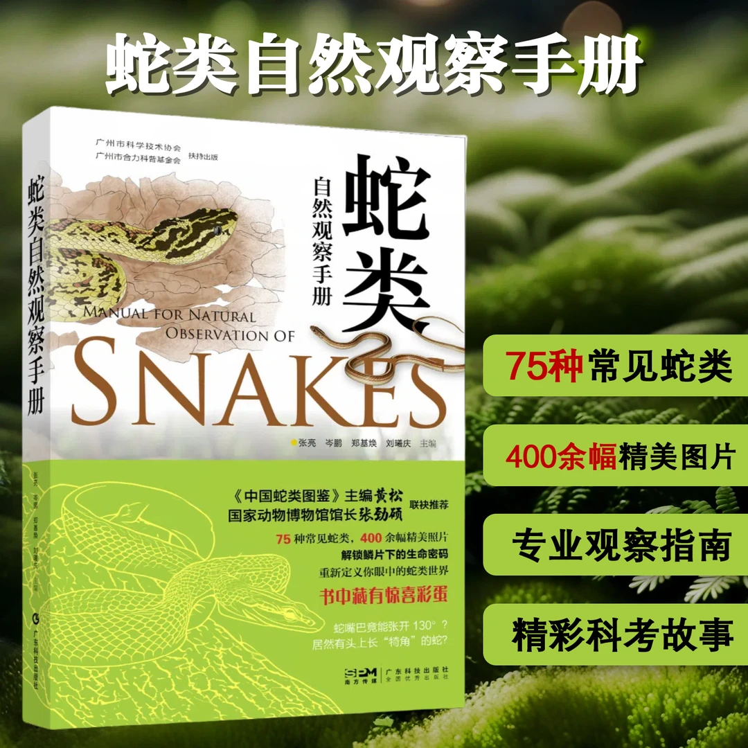 蛇类自然观察手册 75种常见蛇类 蛇类科普 400余幅精美照片 正版