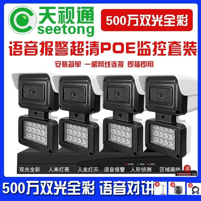 天视通Seetong系统POE有线商用监控套装语音对讲报警4/8/16路可选