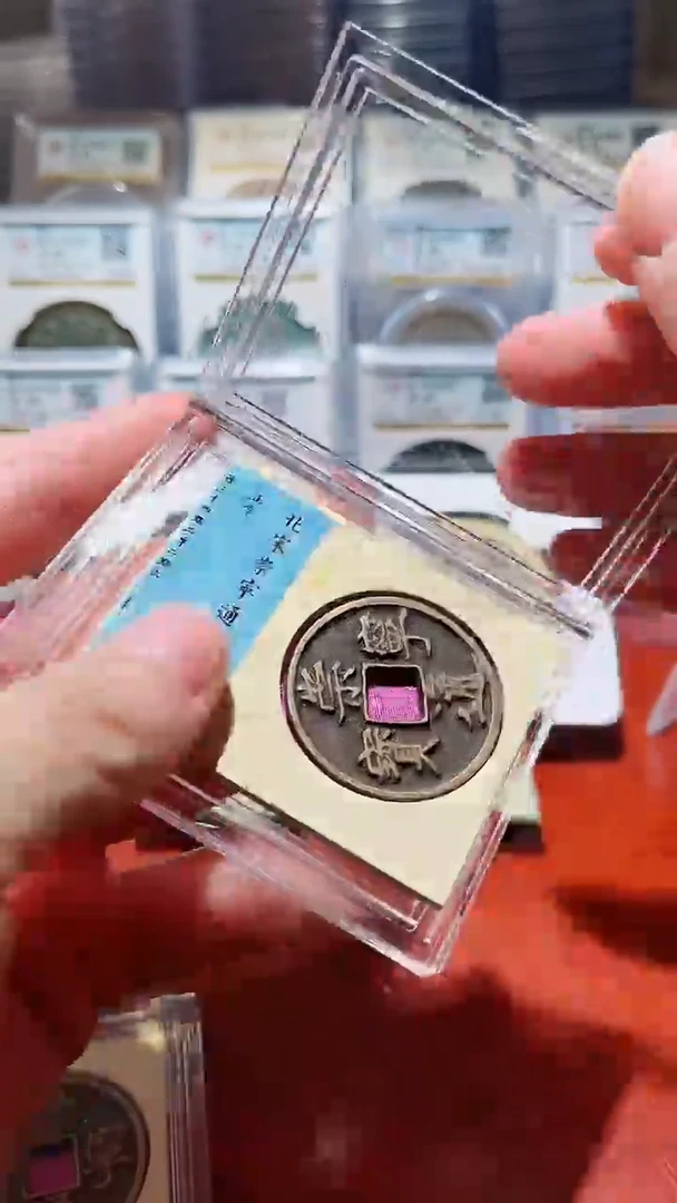 【闪购商品】铜闻德北宋崇宁通宝（开放盒）86分