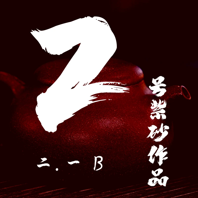 轻舟紫砂 开播2号紫砂作品