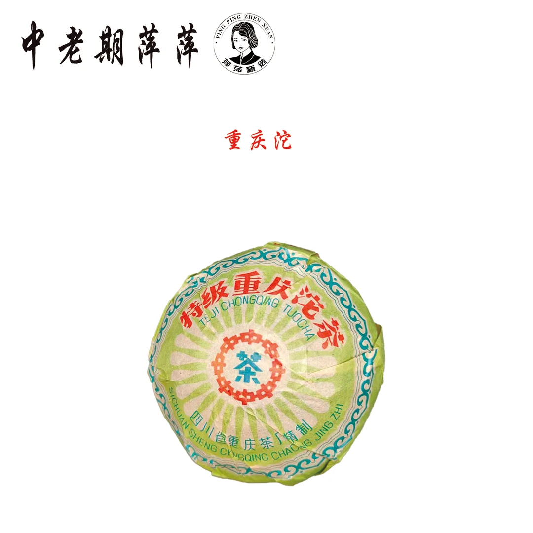 1992年云南干仓特级重庆沱 普洱茶生茶100g