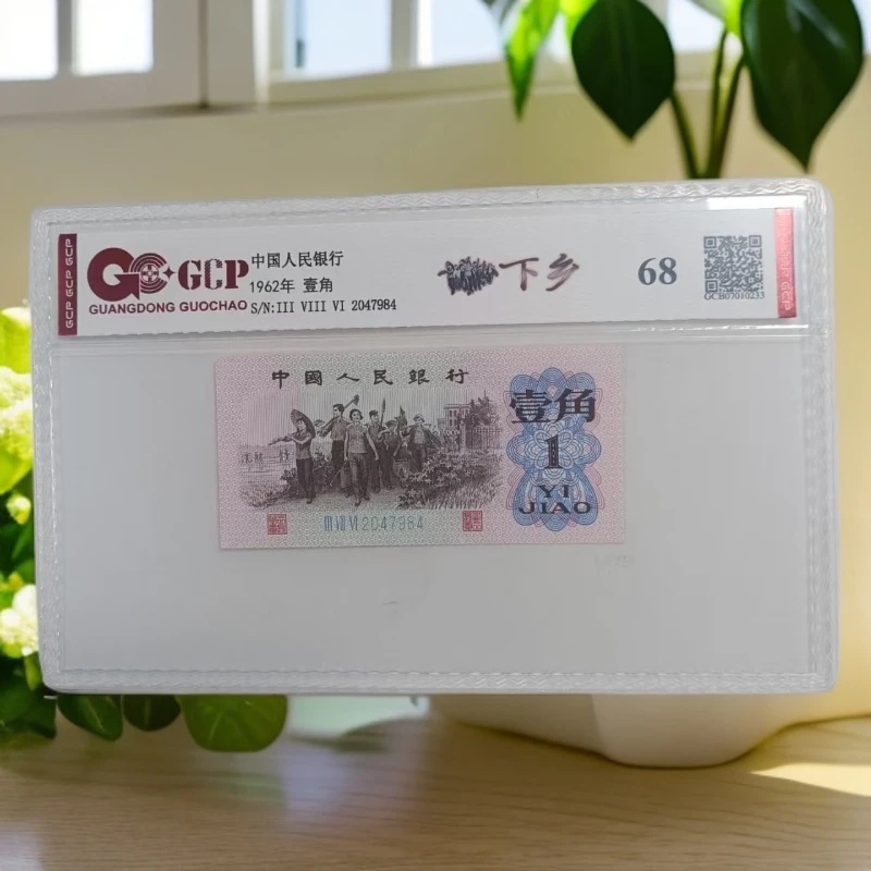 （）退市第三版人民币下乡 单张68分 封装鉴定 图片仅供参考