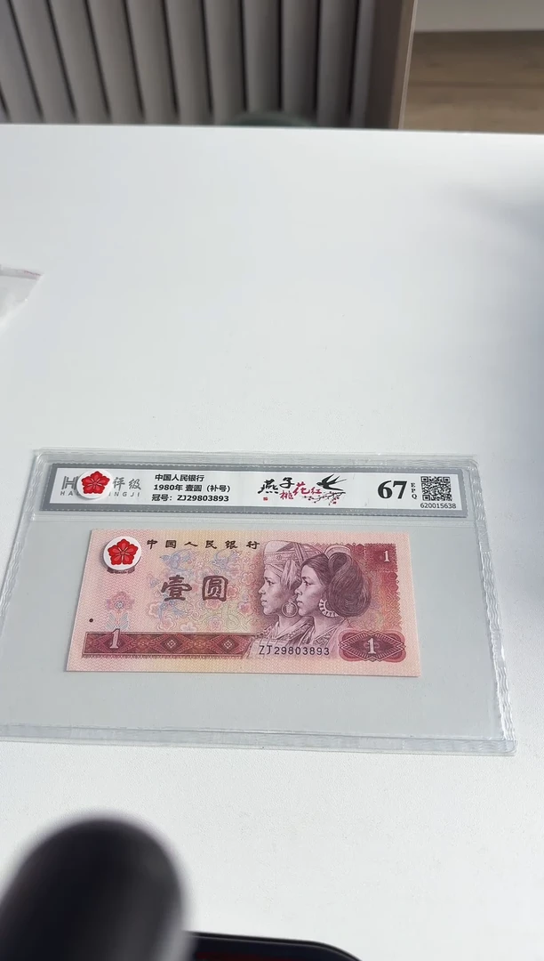 四版币壹圆 燕子桃花红
