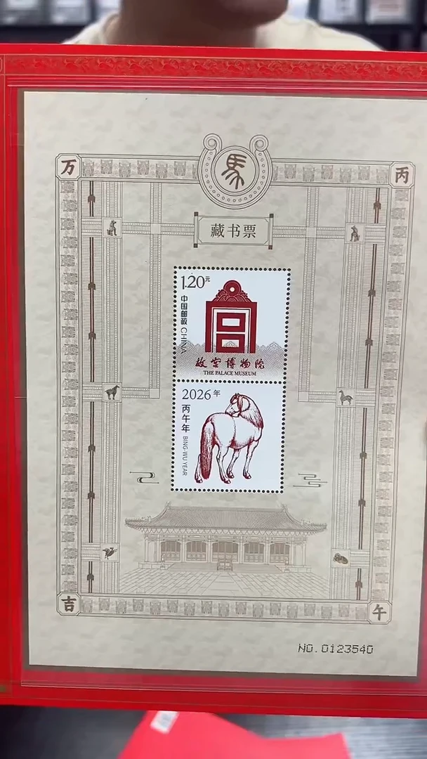 《故宫藏书票》生肖马