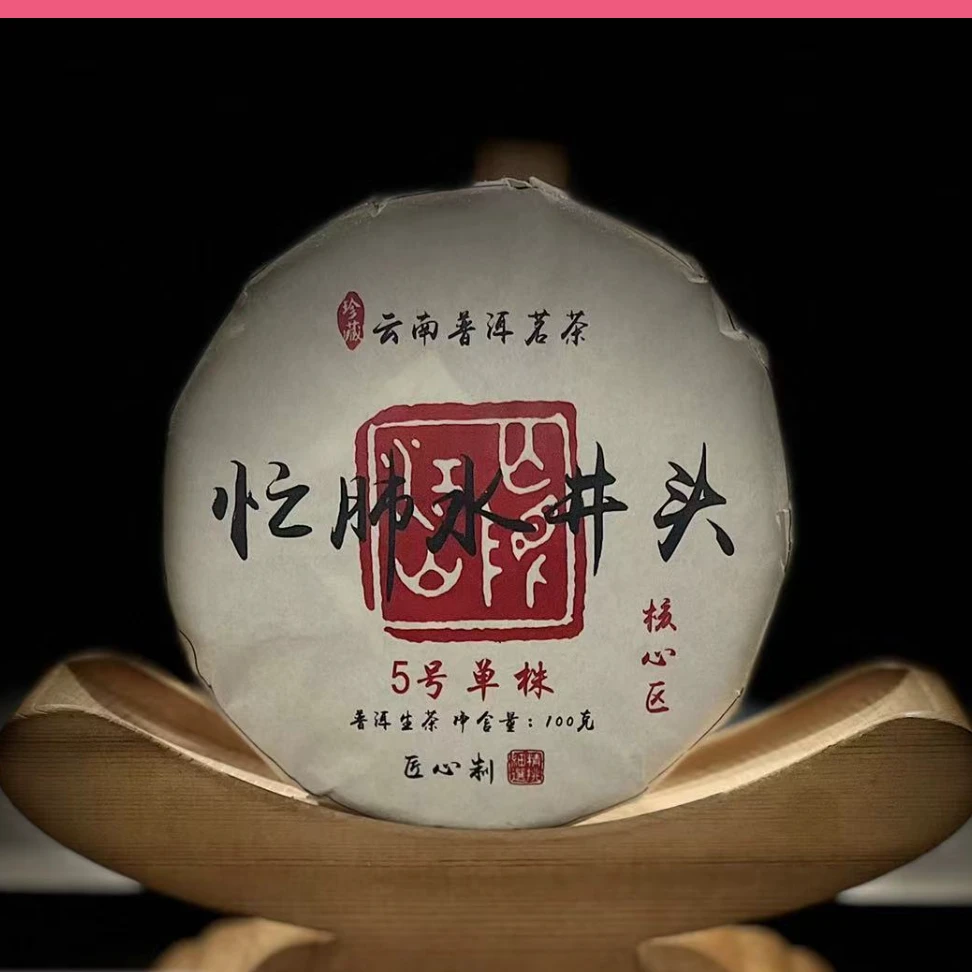 【37】280李有娅2024年忙肺水井头单株五号100g饼茶#3.3#