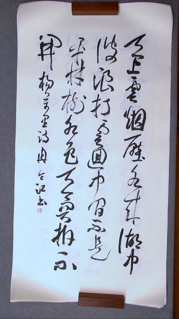 书法一* 冉令江 书法博士 国展评委四尺整张