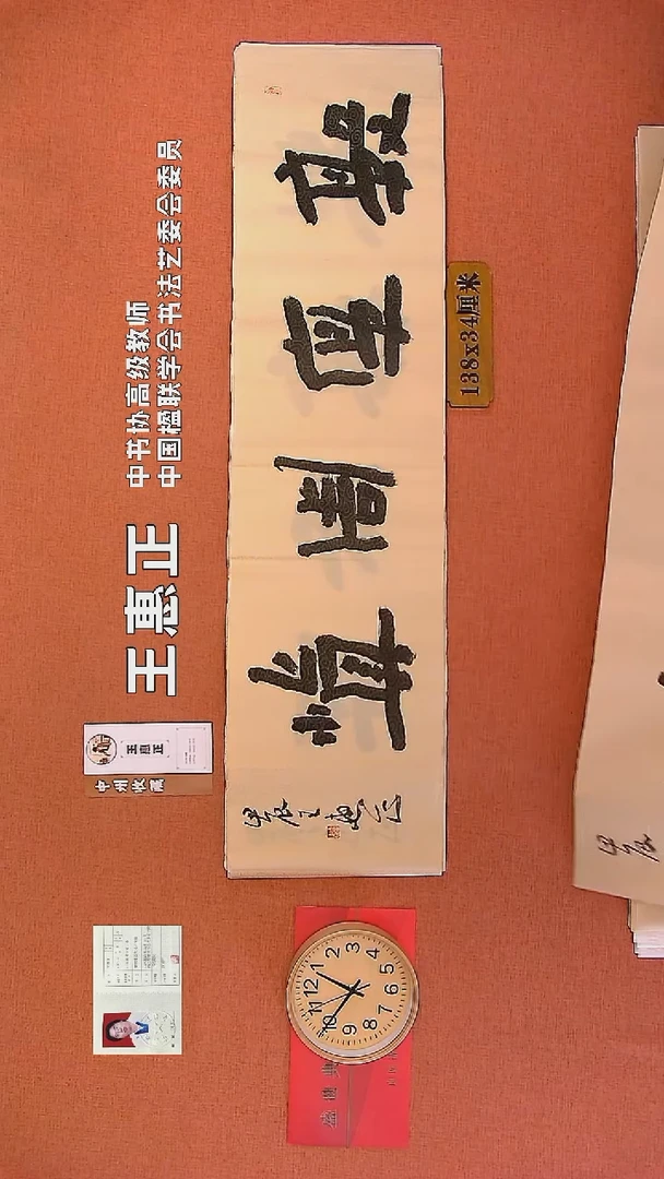 【闪购商品】书法35        王惠正书法作品