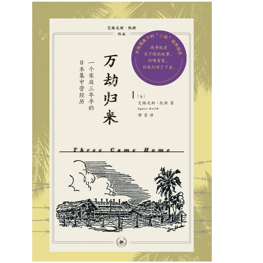 万劫归来 一个家庭三年半的日本集中营经历