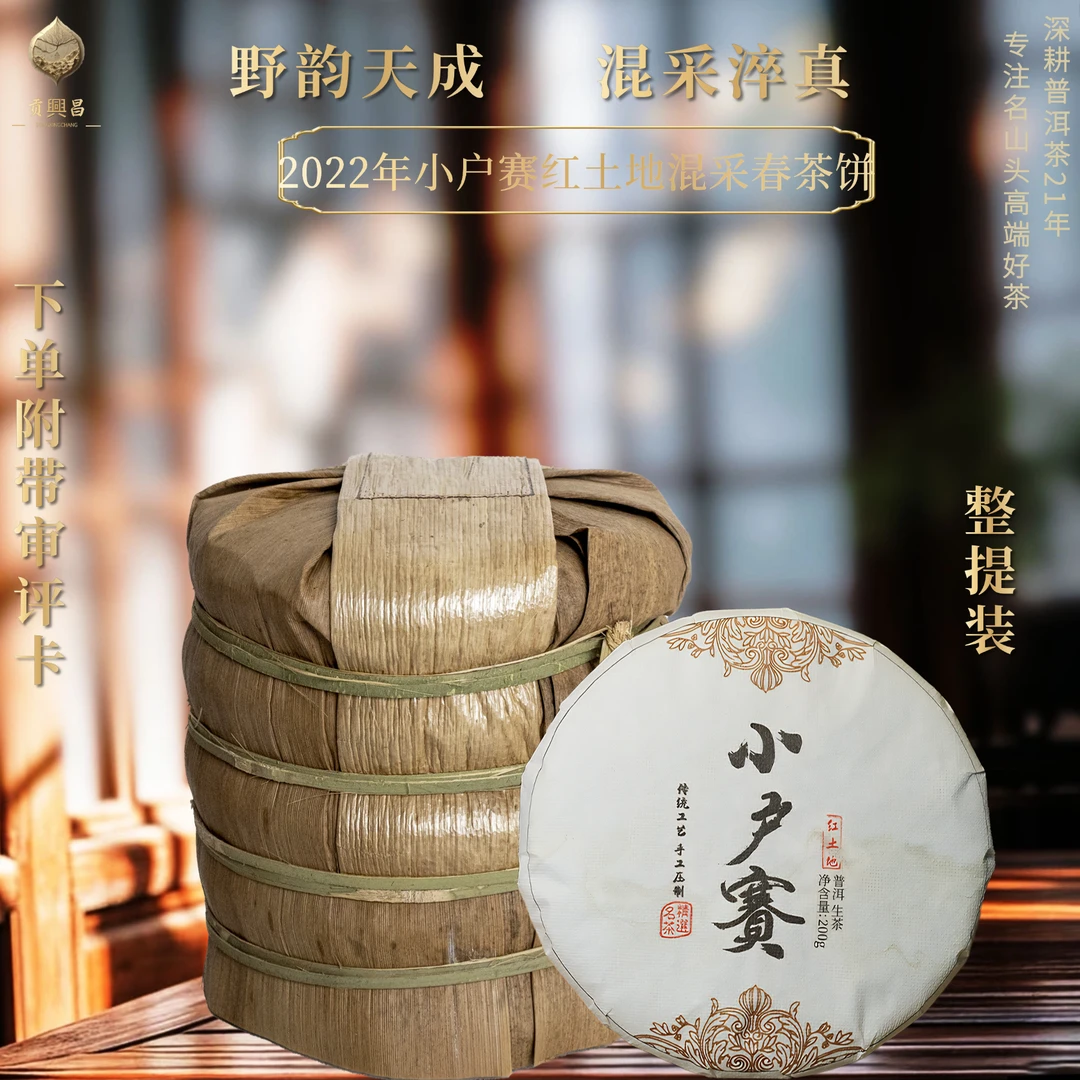 【囤货装】2022年 小户赛核心区红土地 珍藏临沧普洱茶生茶200g*5饼