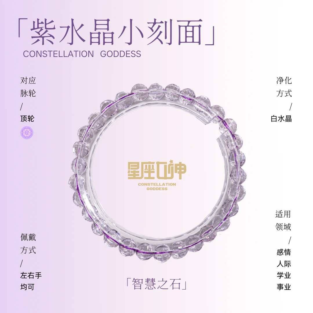 莫小奇严选——紫水晶小刻面手链（多样性发其一）