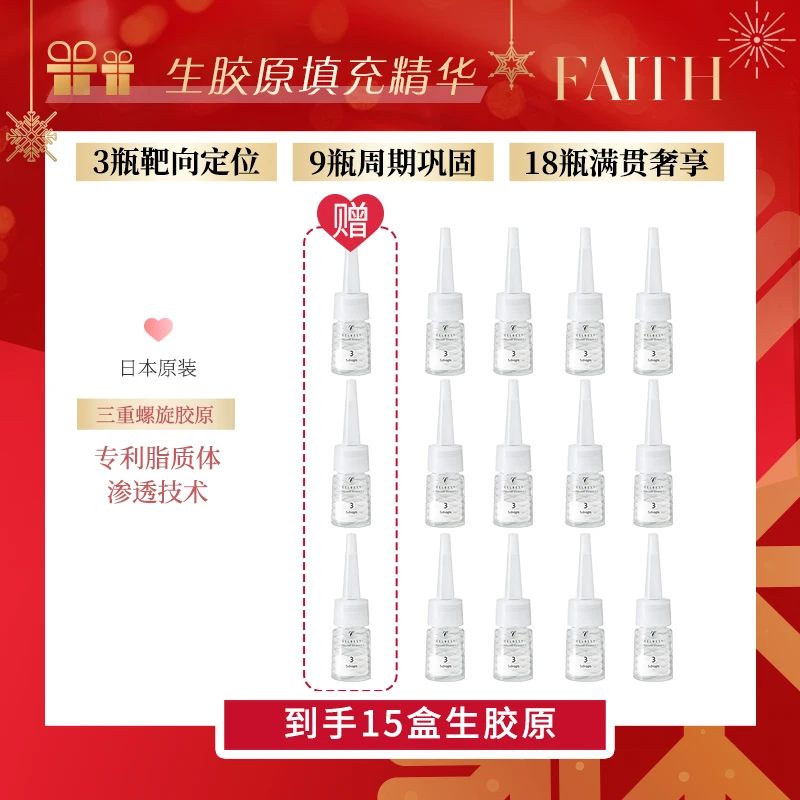 【大促15瓶优惠】FAITH妃颐思生胶原填充精华9.8ml【组合】